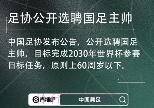 男足国家队主教练选聘报名截止 将进入下一阶段选聘工作 男足国家队主教练选聘报名截止 将进入下一阶段选聘工作